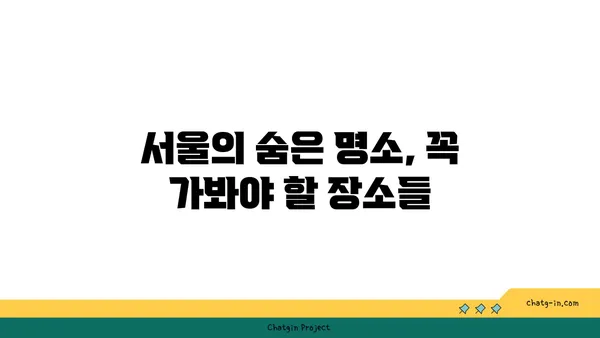 서울 핫플레이스 10곳을 소개합니다