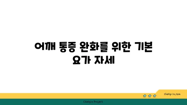 어깨 통증을 완화하는 요가 스트레칭법