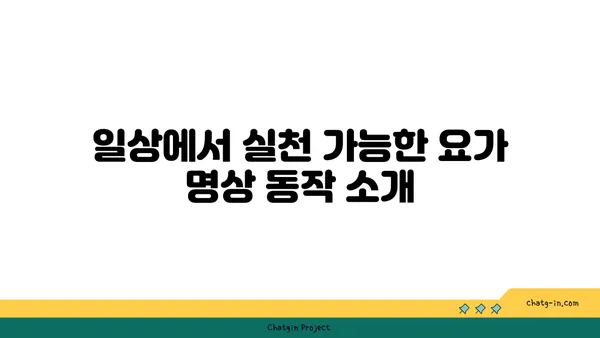 무릎 통증 완화를 위한 요가 명상
