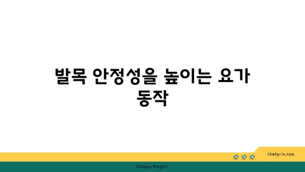 발목 근육 강화를 위한 하타 요가 루틴