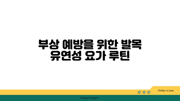 발목 유연성 강화를 위한 요가 자세 추천