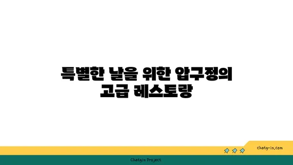 강남구 압구정의 완벽한 실내 데이트 맛집