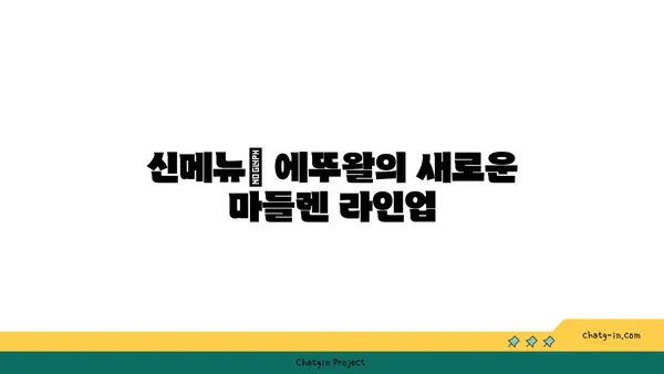마들렌 핫플레이스 디저트 발견: 에뚜왈