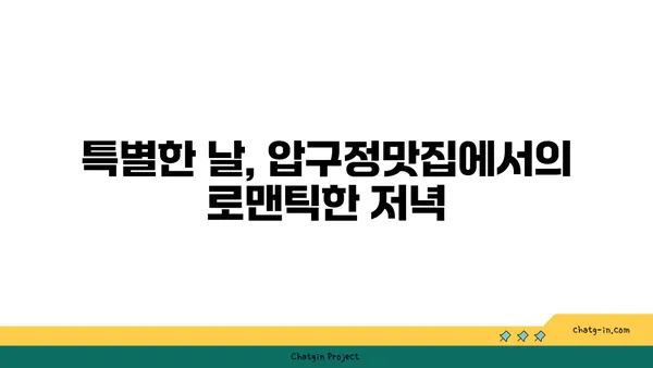 압구정맛집 안다즈 부베트, 실내 데이트에 완벽한 장소