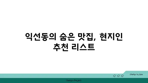 익선동 맛집 핫플레이스: 찐맛집 소개