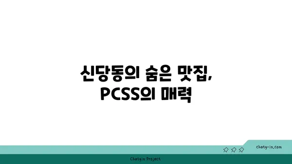 입소문 난 신당동 핫플레이스, PCSS