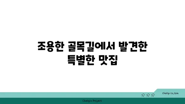 망원동에 숨겨진 맛집을 찾아내세요!