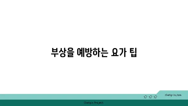 발목 관절 보호를 위한 저강도 요가 루틴