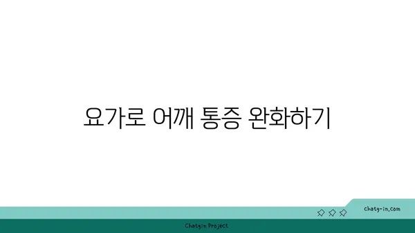 어깨 건강을 위한 요가 스트레칭법 추천