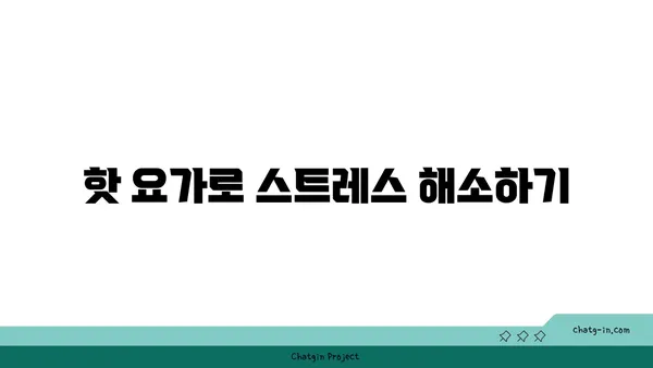 핫 요가로 체중 감량과 유연성 기르기