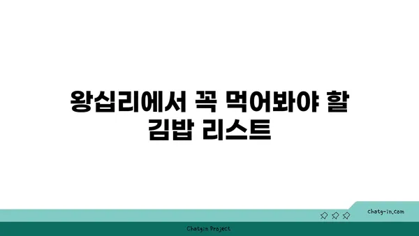서울 3대 김밥! 왕십리 핫플레이스 맛집