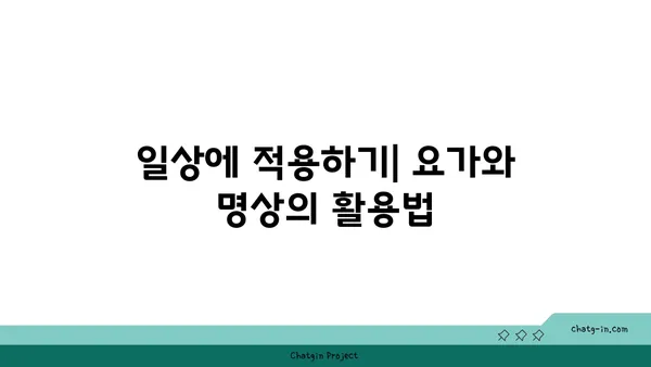 요가와 명상의 차이점 및 공통점