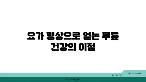무릎 통증 완화를 위한 요가 명상