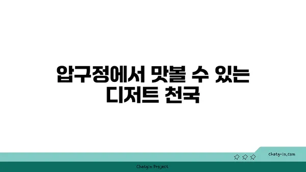강남구 압구정의 완벽한 실내 데이트 맛집
