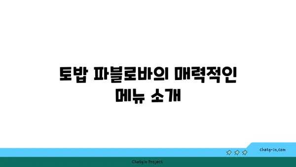 한강로 파블로바 핫플레이스 맛집: 토밥 파블로바