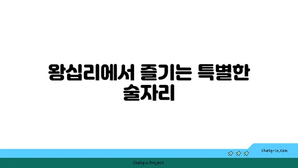 한양대술집 핫플레이스: [왕십리술집] SOET 소엣의 분위기 있는 술집