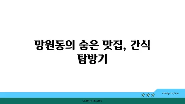 망원동에서 맛있는 간식을 즐겨보세요!