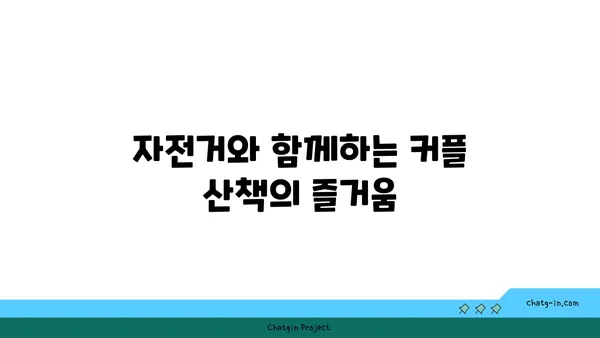 커플로 즐기는 아라뱃길: 산책자전거와 라이딩 데이트