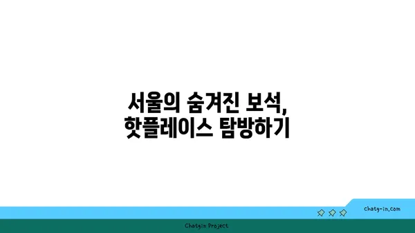 서울 핫플레이스 베스트 10