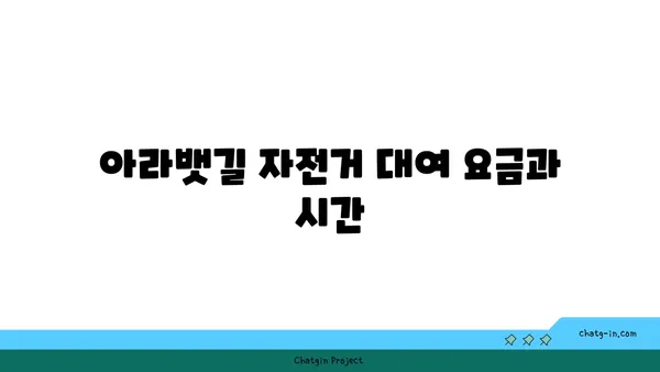 아라뱃길 자전거 대여 정보 (검암역)