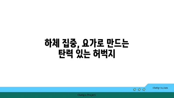요가 자세별 목표 부위 자극하기