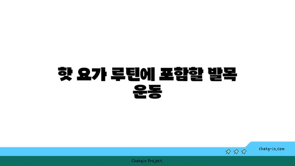 발목 부상을 방지하는 핫 요가 루틴