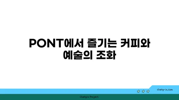 문래 창작촌의 커피 명소: PONT