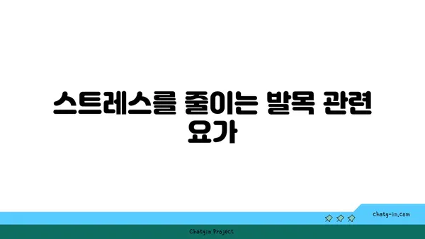 발목 관절 보호를 위한 요가 스트레칭 추천