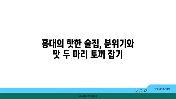 홍대에서 맛있는 안주와 분위기 좋은 술집을 찾자