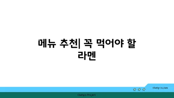 서울 강북의 맛집: 종로의 오카구라 라멘 이자카야