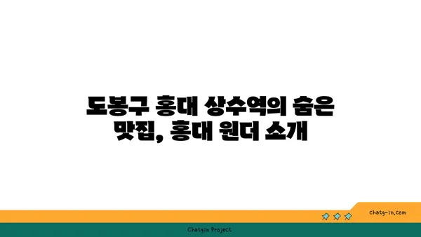 도봉구 홍대 상수역맛집 홍대 원더