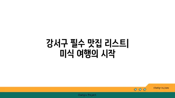 강서구의 숨겨진 보석: 맛있는 맛집을 발견하세요