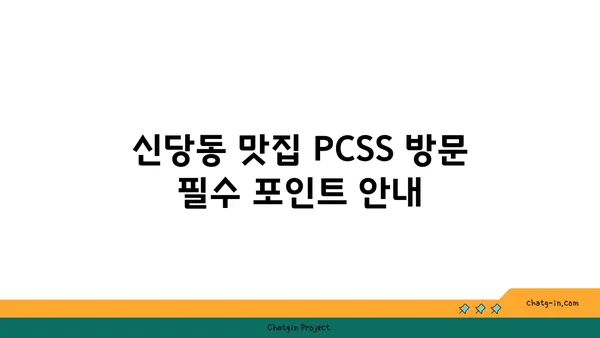 신당동 맛집: 입소문 난 PCSS
