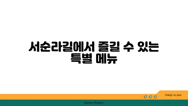서순라길 맛집: 데이트에 좋은 핫플레이스