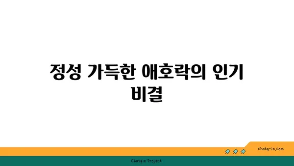 안국역 한식의 명가, 애호락