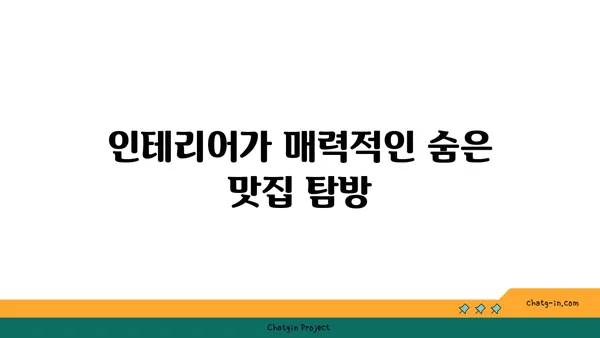 안다즈 압구정동 맛집: 실내 데이트의 핫플레이스