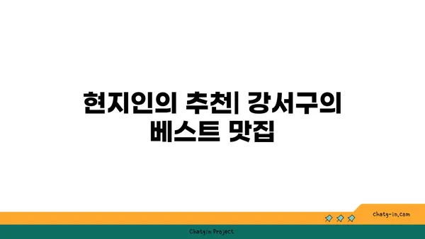 강서구에서 본격적인 맛: 최고의 맛집 찾기