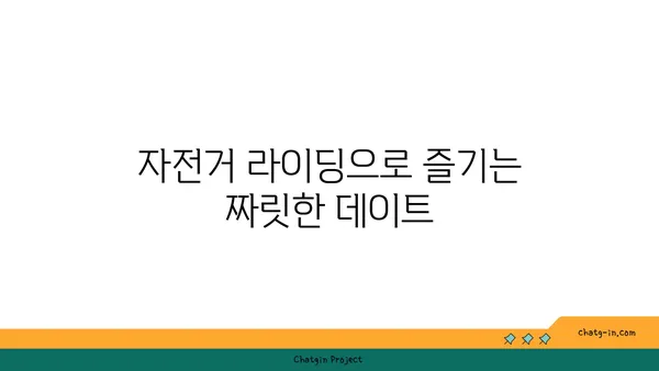 경인아라뱃길 산책과 자전거 라이딩: 커플 데이트 코스