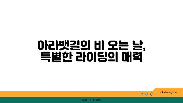비오는 날의 아라뱃길 우중라이딩
