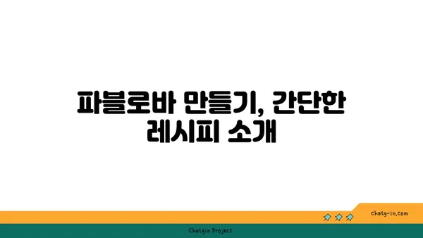 파블로바 호주의 국민 디저트, 서울 맛집 핫플레이스