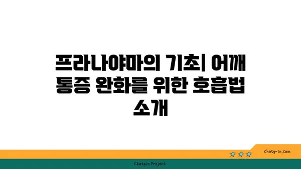 어깨 통증 완화를 위한 프라나야마 수련법