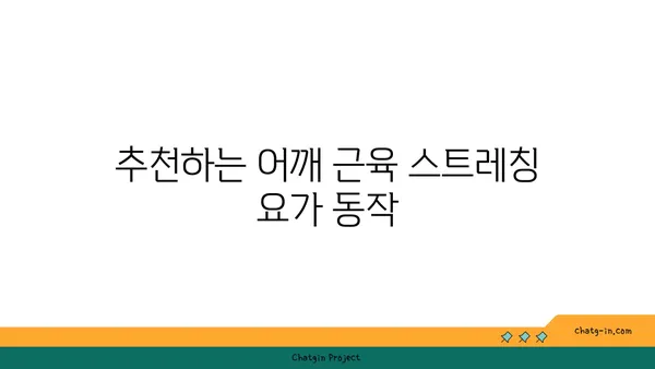 어깨 근육 긴장을 푸는 요가 명상법 추천