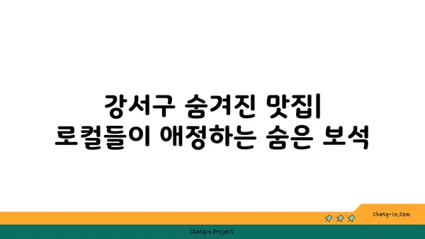 강서구에서 식욕을 만족시키기: 최고의 맛집을 위한 가이드