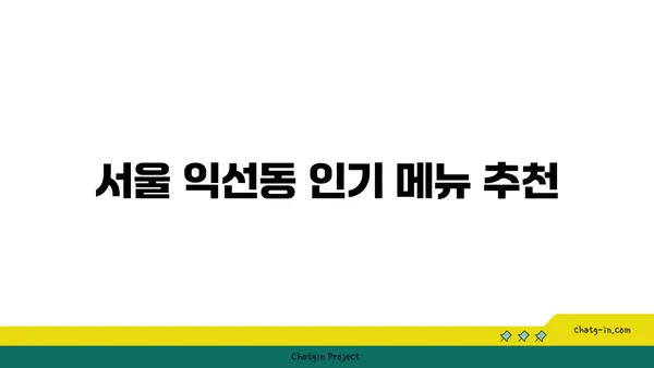 서울 익선동 맛집 탐방: 찐맛집 소개
