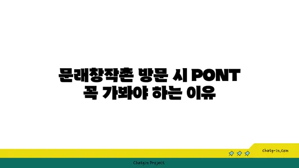 문래창작촌의 핫플레이스 카페: PONT