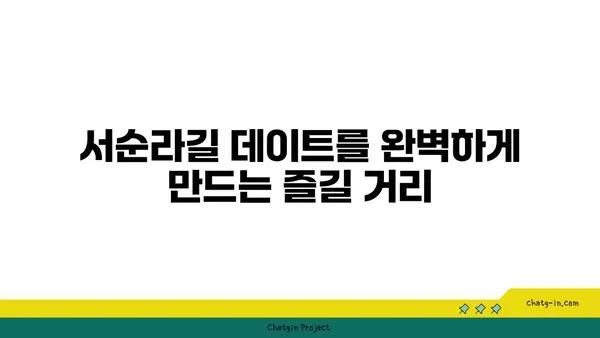 서순라길 데이트 명소: 위치, 주차, 맛집, 카페 추천