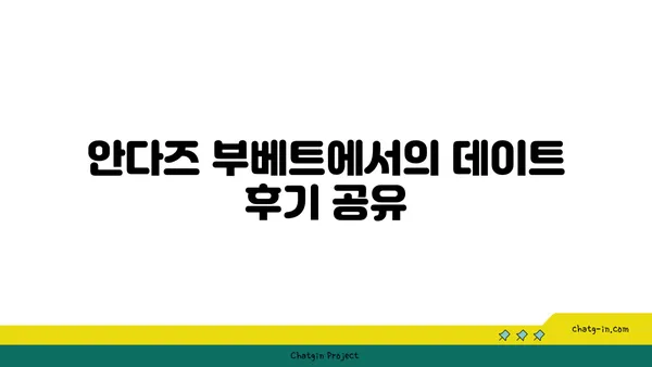 안다즈 부베트: 실내 데이트 스팟