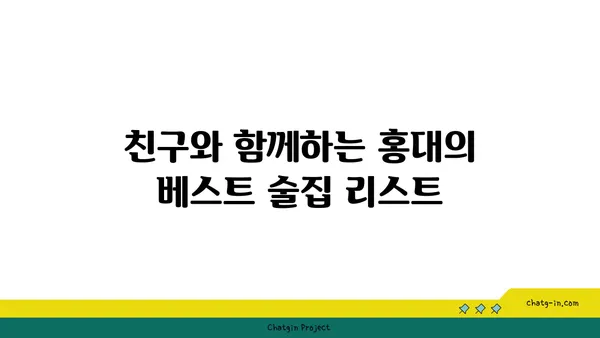 홍대에서 맛있는 안주와 분위기 좋은 술집을 찾자