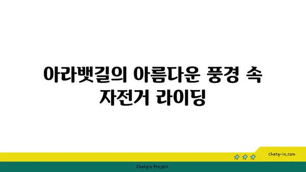 아라뱃길 자전거라이딩: 가족 나들이와 아라마루 탐험