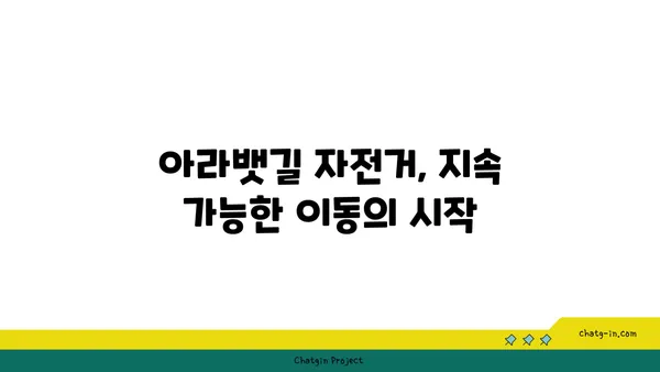아라뱃길 자전거 판매: 환경 친화적이고 건강한 라이프스타일